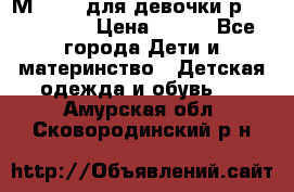 Мinitin для девочки р.19, 21, 22 › Цена ­ 500 - Все города Дети и материнство » Детская одежда и обувь   . Амурская обл.,Сковородинский р-н